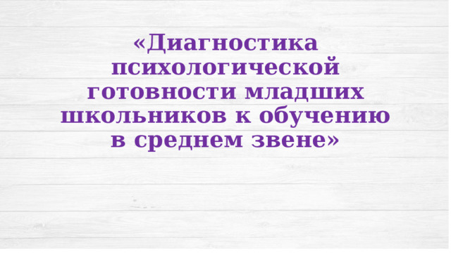 Диагностика готовности к среднему звену