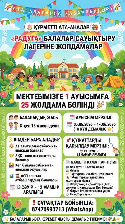 Қала сыртындағы «Радуга» 🏕️ балалар сауықтыру лагеріне біздің мектепке 1 ауысымға 25 жолдама бөлінді 🎉