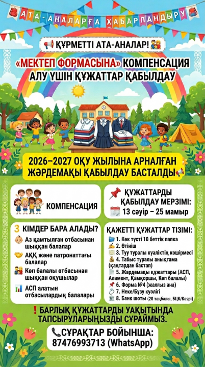 2026–2027 оқу жылына арналған мектеп формасына компенсация алу үшін құжаттарды қабылдау басталды📢
