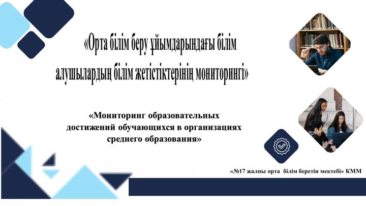 «Мониторинг образовательных достижений обучающихся в организациях среднего образования»