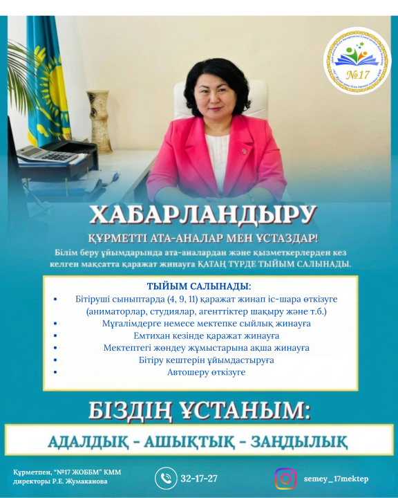 «№17 ЖОББМ» КММ-де заңсыз қаражат жинауға жол берілмейді