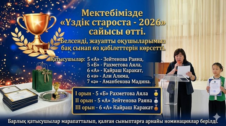 🏆 «Үздік староста – 2026» 🏆