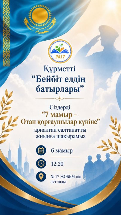 №17 жалпы орта білім беретін мектебінде «Бейбіт елдің батырлары» атты салтанатты жиын өтеді