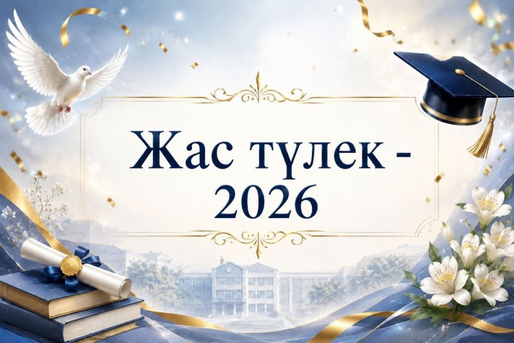 «Жас түлек – 2026» аттестат табыстау салтанаты өтті