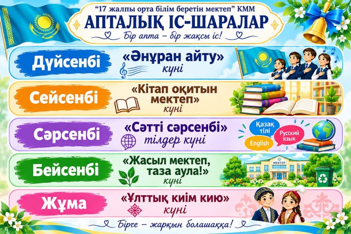 Апталық іс-шаралар