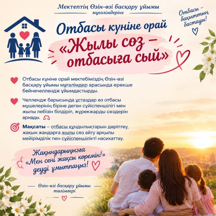 Отбасы күніне орай «Жылы сөз – отбасыға сый»