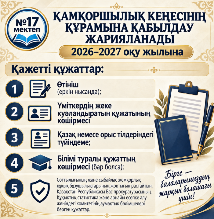 Қамқоршылық кеңестің құрамына қабылдау жарияланады
