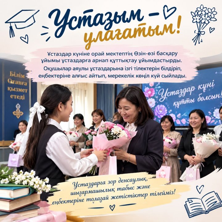 «Ұстазым – ұлағатым!»