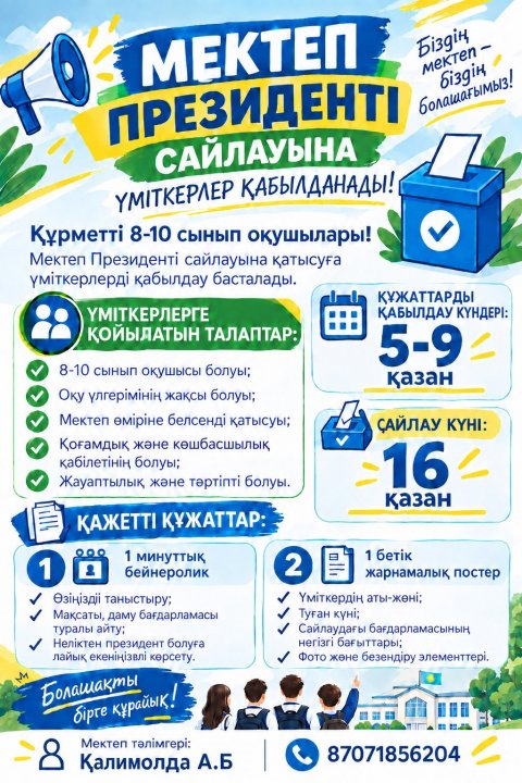 МЕКТЕП ПРЕЗИДЕНТІН САЙЛАУҒА ҮМІТКЕРЛЕРДІ ҚАБЫЛДАУ БАСТАЛДЫ!